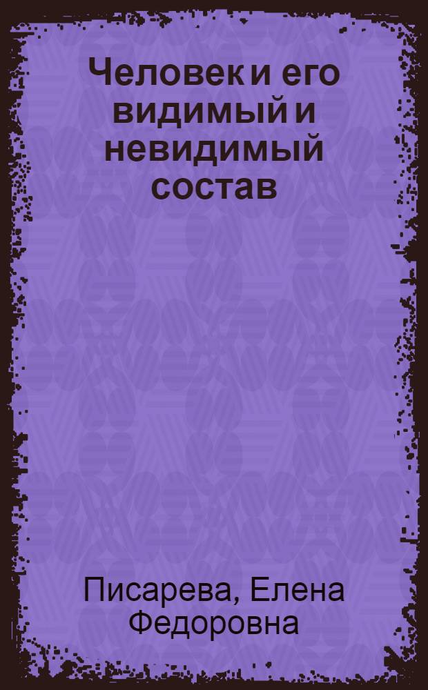 Человек и его видимый и невидимый состав