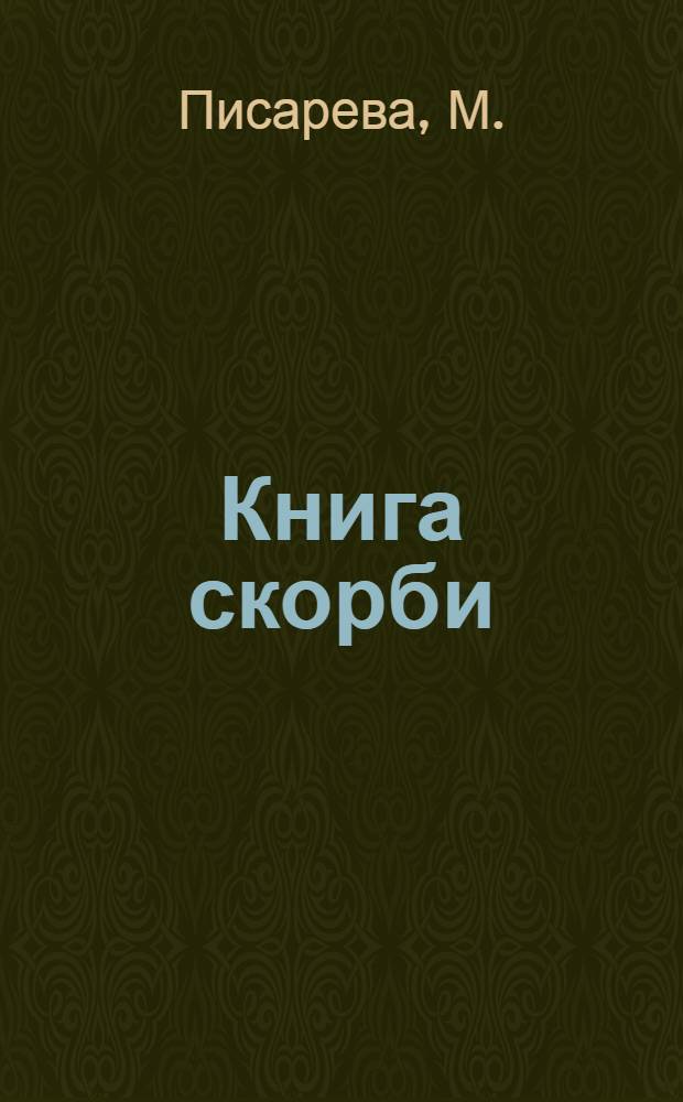 Книга скорби
