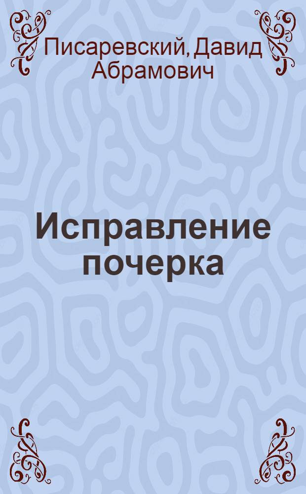 Исправление почерка : 60 практ. упражнений