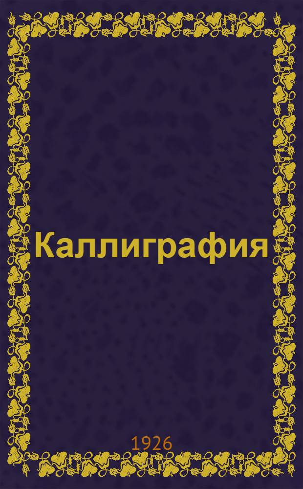 Каллиграфия : 113 практ. упражнений