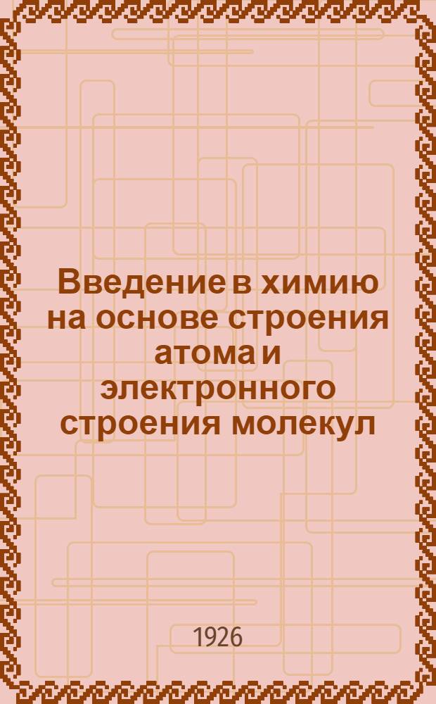 Введение в химию на основе строения атома и электронного строения молекул