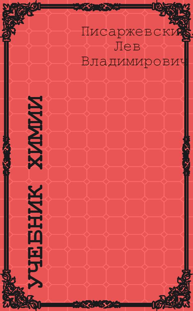 Учебник химии