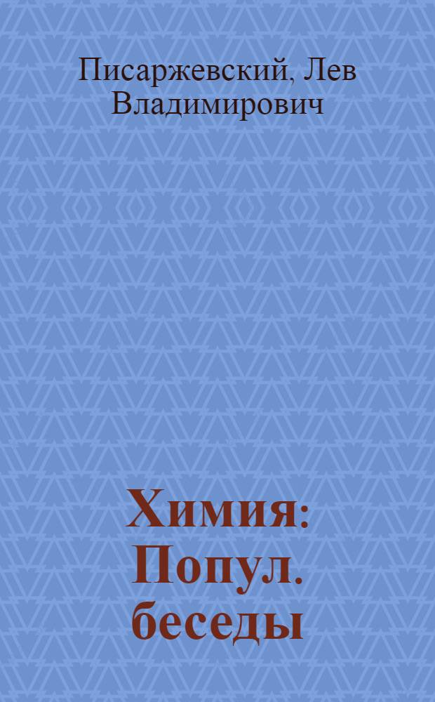 Химия : Попул. беседы