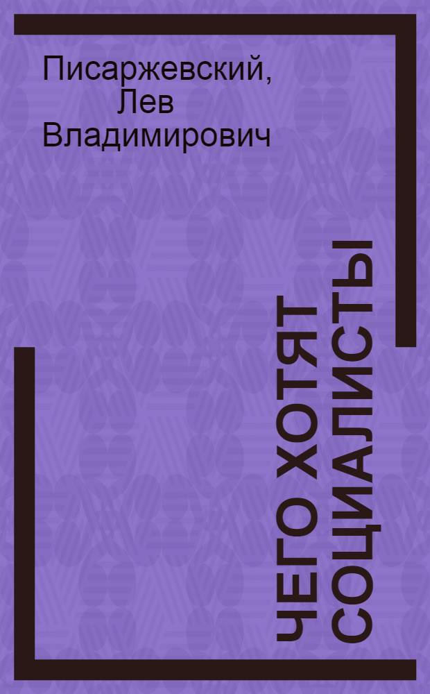 Чего хотят социалисты