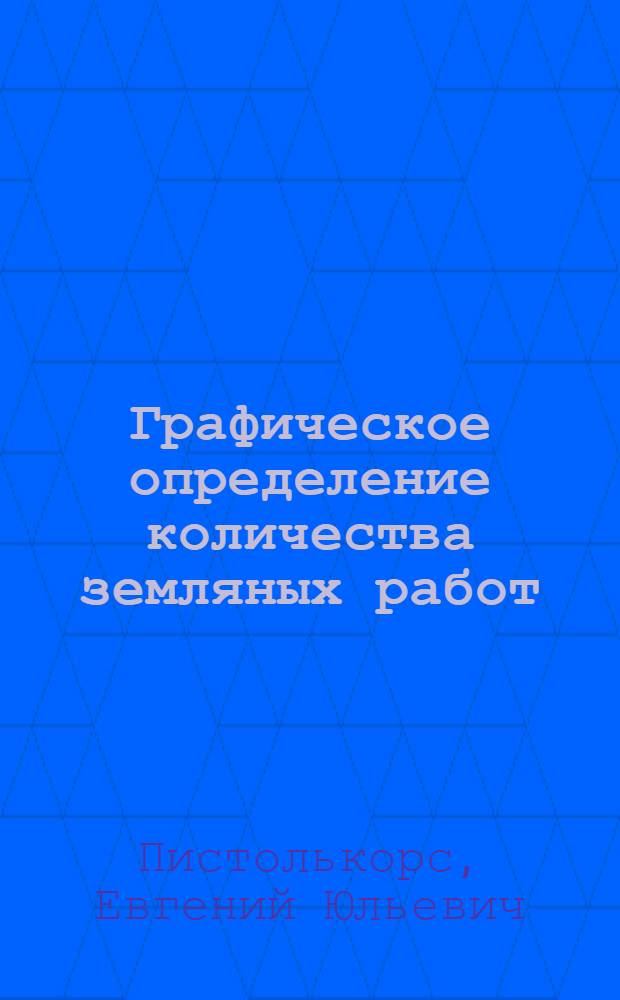 Графическое определение количества земляных работ