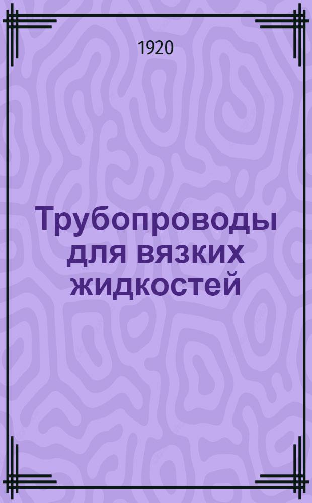 Трубопроводы для вязких жидкостей (в применении к нефт. продуктам)