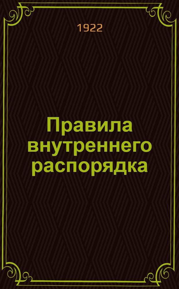 [Правила внутреннего распорядка] : Доп. ..