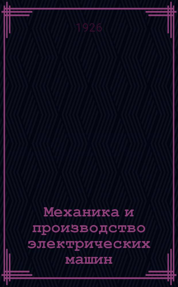 Механика и производство электрических машин : Пер. с фр. Ч.1, вып.1