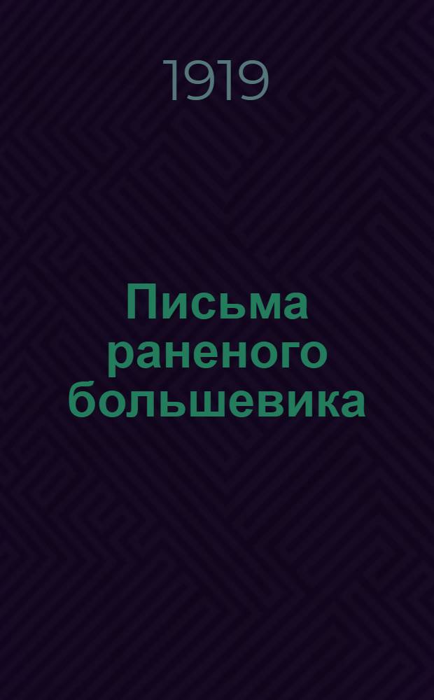 Письма раненого большевика