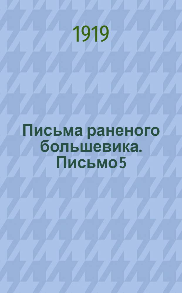 Письма раненого большевика. Письмо 5 : О земле и коммунах