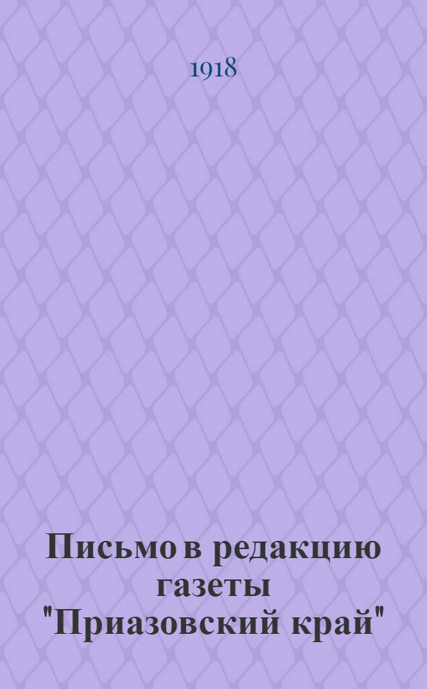 Письмо в редакцию газеты "Приазовский край"