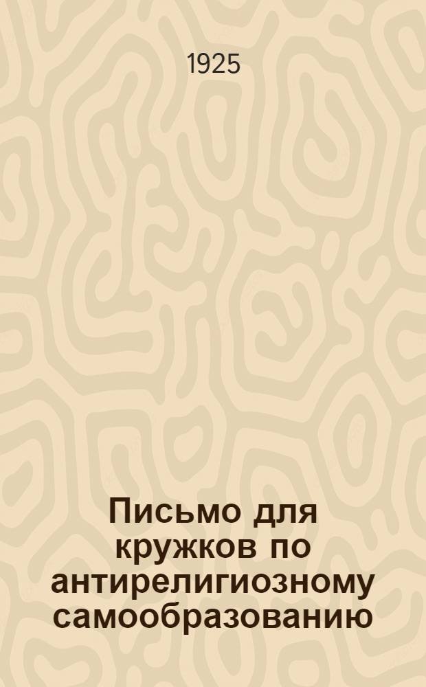 Письмо для кружков по антирелигиозному самообразованию