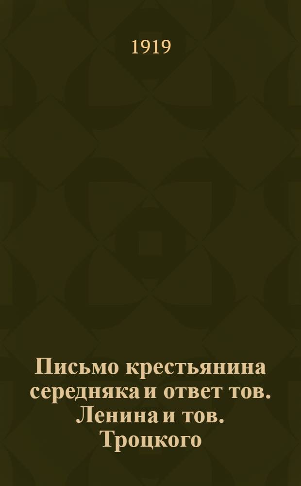 Письмо крестьянина середняка и ответ тов. Ленина и тов. Троцкого; Советская политика в деревне: Из доклада т. Ленина на 8-м Всерос. съезде Ком. партии по вопр. о работе в деревне
