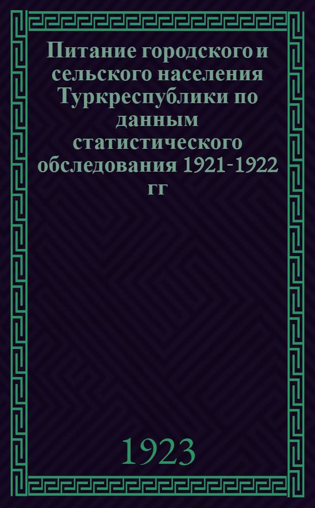 Питание городского и сельского населения Туркреспублики по данным статистического обследования 1921-1922 гг.