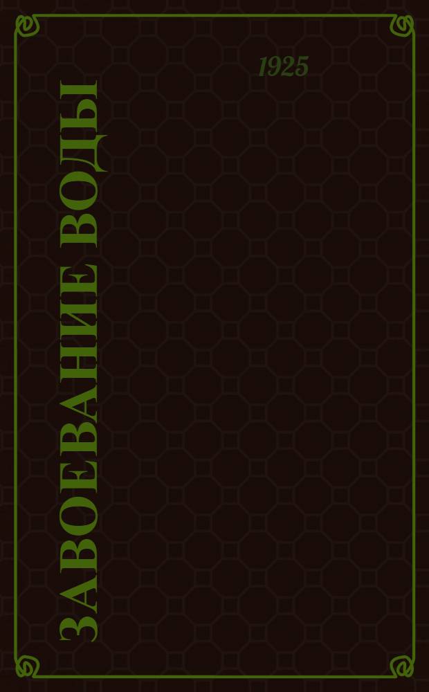 Завоевание воды