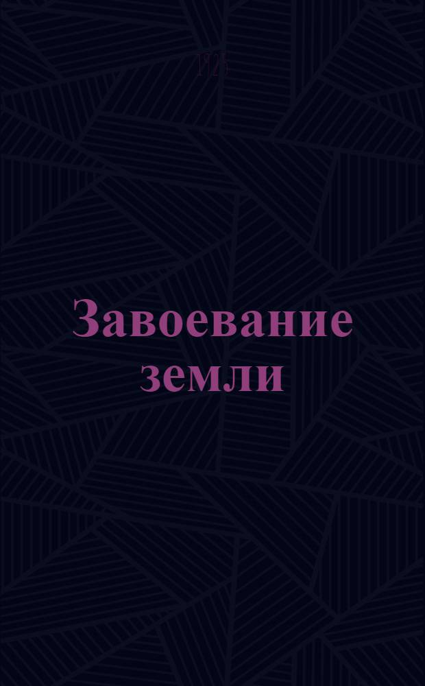 Завоевание земли