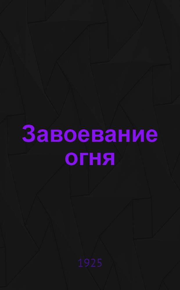 Завоевание огня