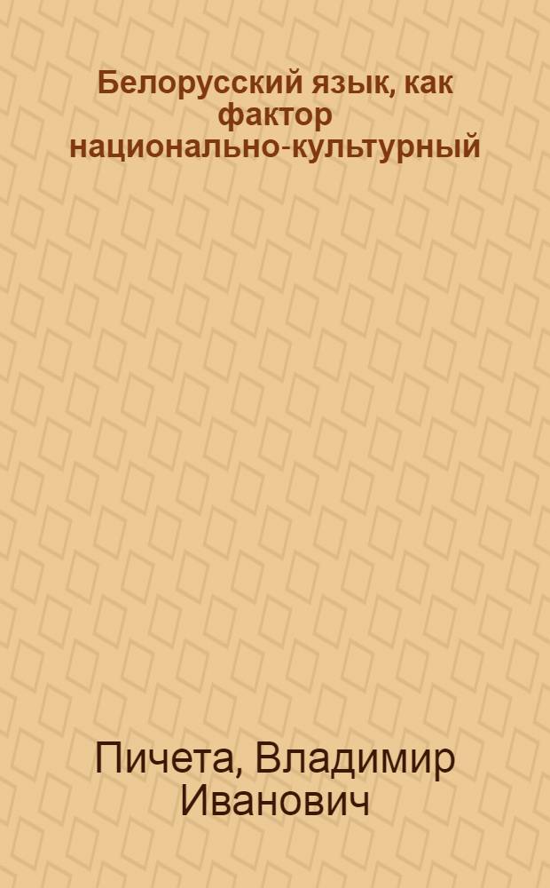 Белорусский язык, как фактор национально-культурный