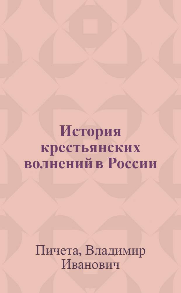История крестьянских волнений в России