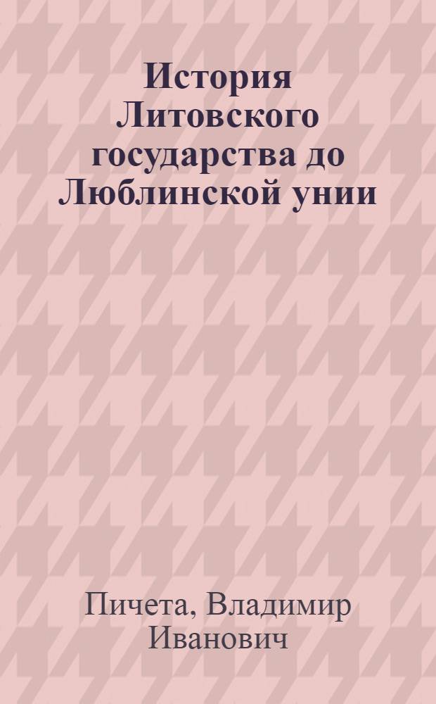 История Литовского государства до Люблинской унии