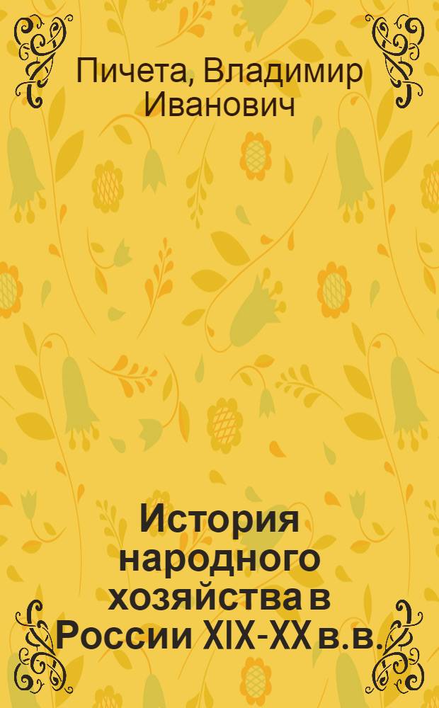 История народного хозяйства в России XIX-XX в.в. : Начало индустриализации и разложение крепост. хоз-ва