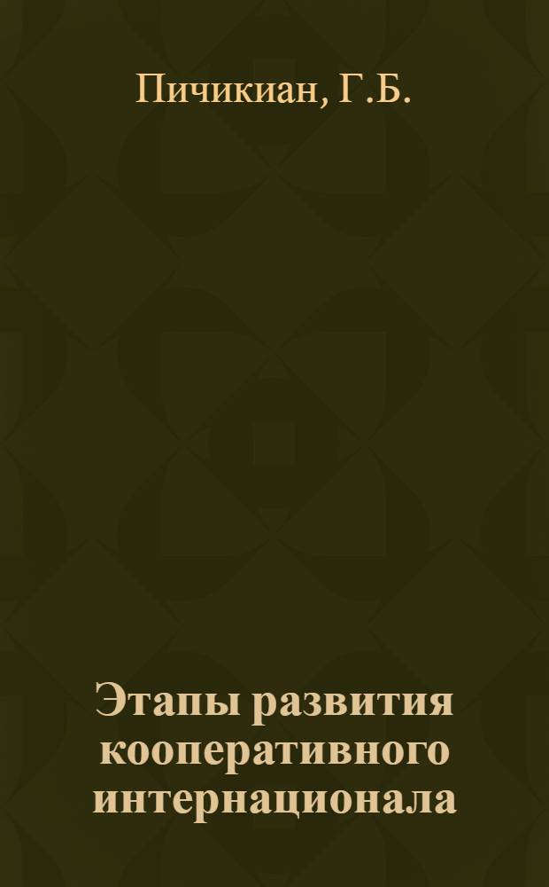 Этапы развития кооперативного интернационала