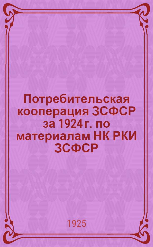 Потребительская кооперация ЗСФСР за 1924 г. по материалам НК РКИ ЗСФСР