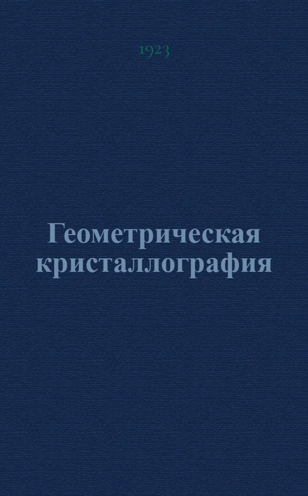 Геометрическая кристаллография : (Краткий конспект лекций)