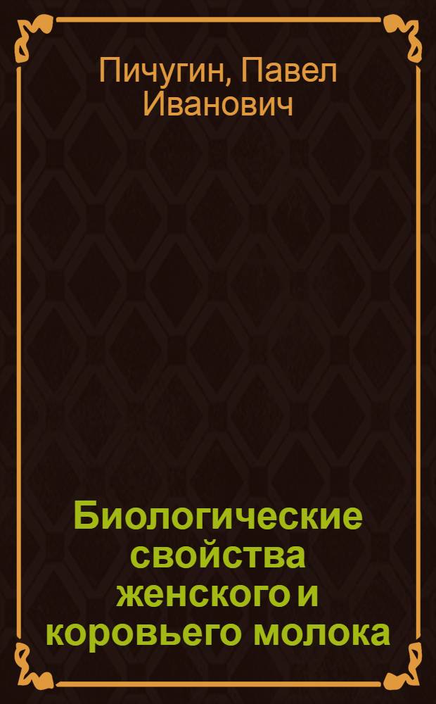Биологические свойства женского и коровьего молока : Из Клиники дет. болезней Перм. гос. ун-та. (Дир. - проф. П.И.Пичугин)