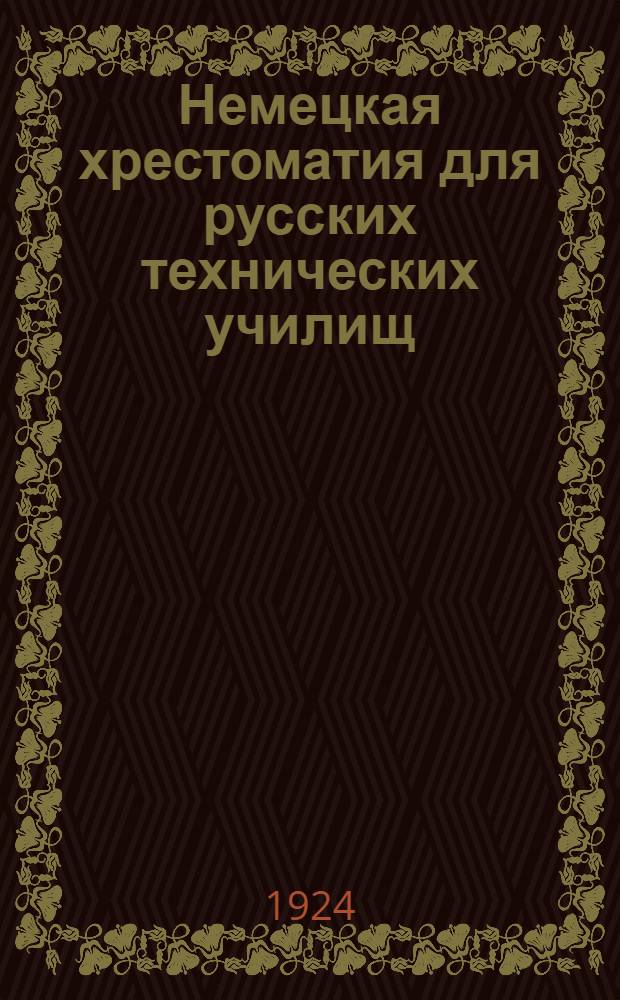Немецкая хрестоматия для русских технических училищ : Со словарем и объясн. Вып.2 : Элементы машин. Машиностроение. Гидравлика