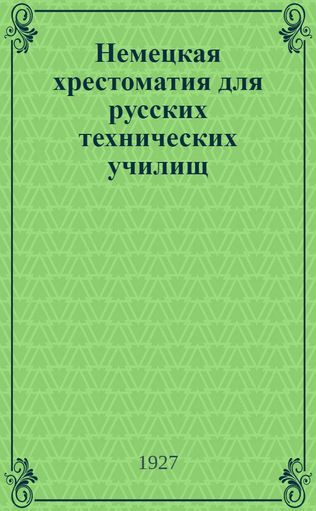 Немецкая хрестоматия для русских технических училищ : Со словарем и объясн. Вып.5 : Радиотехника