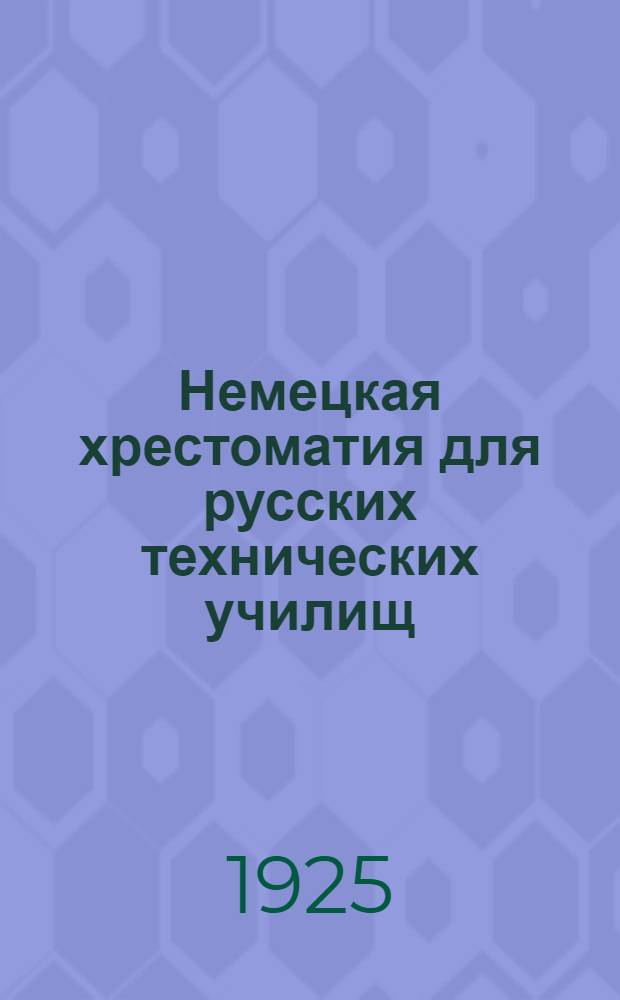 Немецкая хрестоматия для русских технических училищ : Со словарем и объясн. Вып.2 : Элементы машин. Машиностроение. Гидравлика