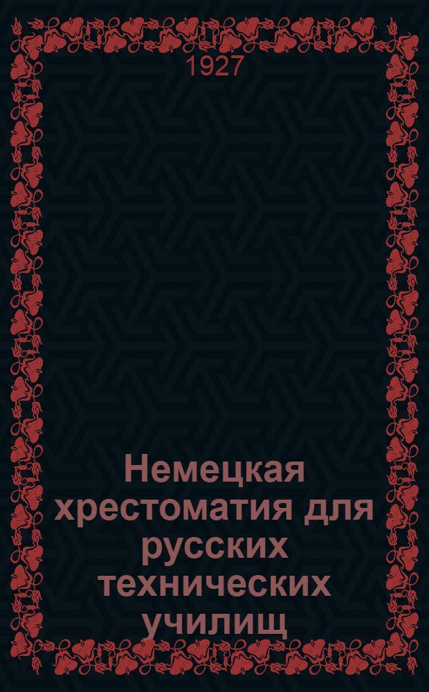 Немецкая хрестоматия для русских технических училищ : Со словарем и объясн. Вып.4 : Химия