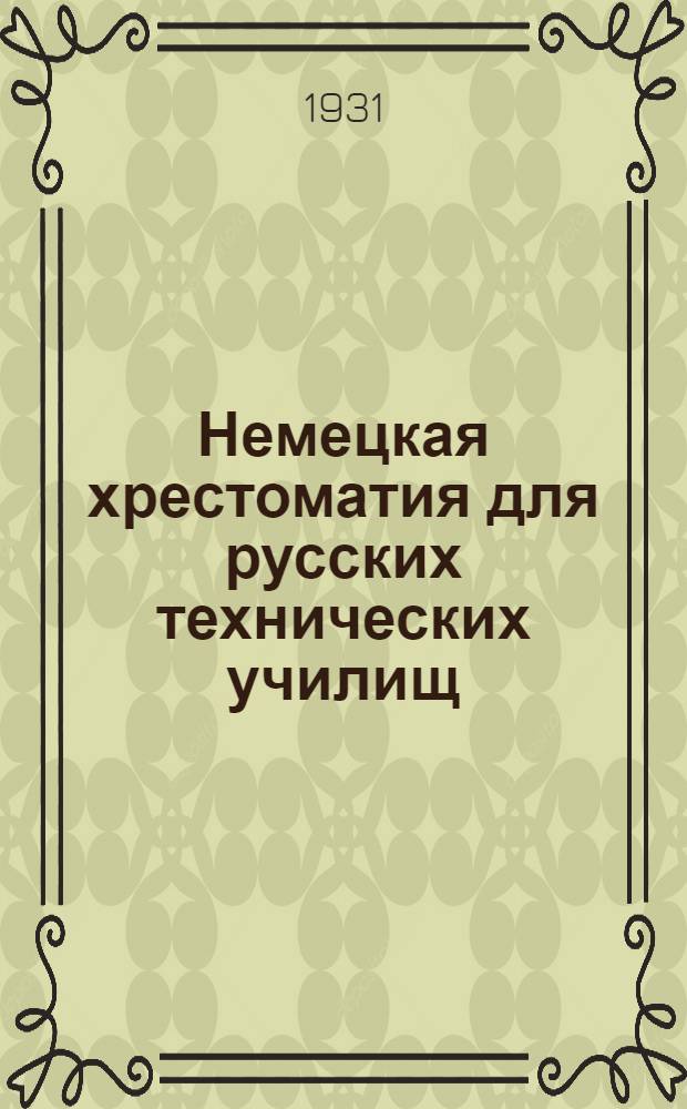 Немецкая хрестоматия для русских технических училищ : Со словарем и объясн. Вып.5 : Радиотехника