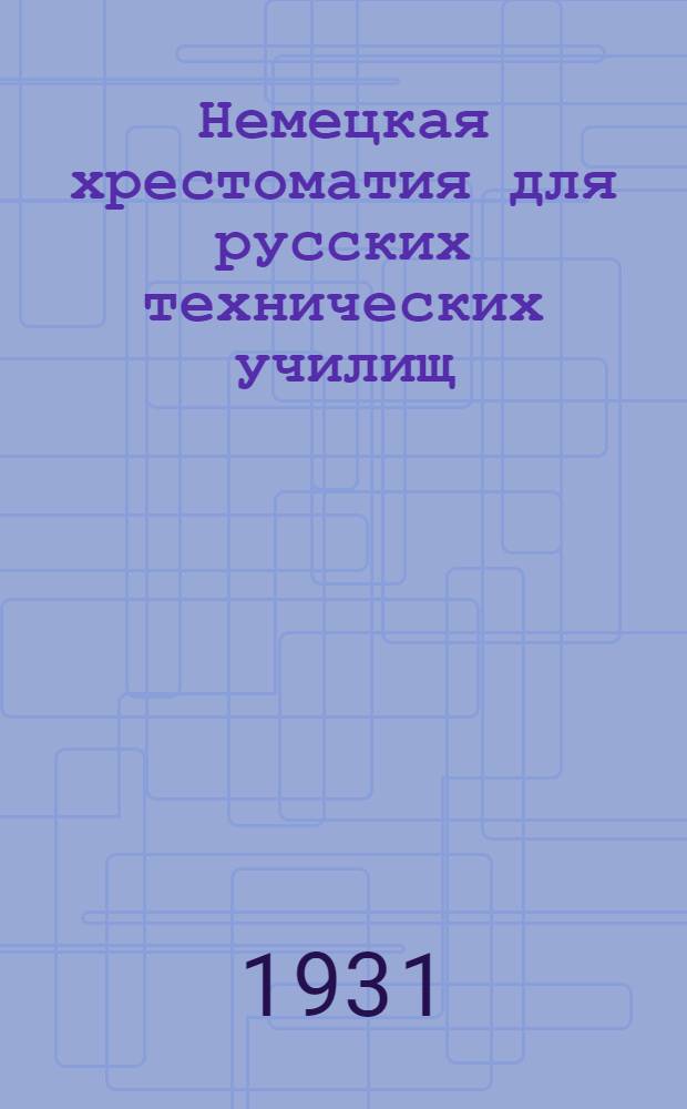 Немецкая хрестоматия для русских технических училищ : Со словарем и объясн. Вып.7 : Теплотехника