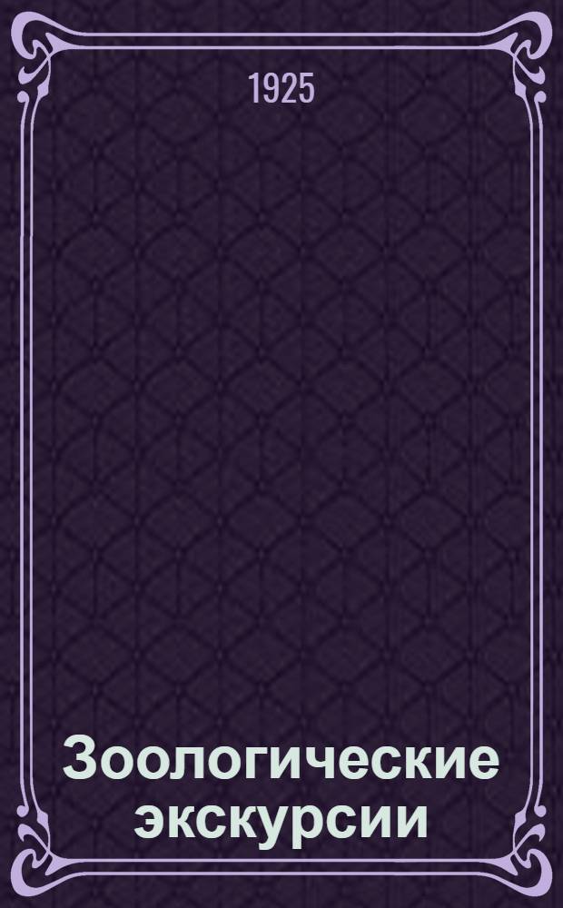 Зоологические экскурсии : Рук. для изуч. зоологии в природе Для учащих, учащихся и любителей природы. Ч.1