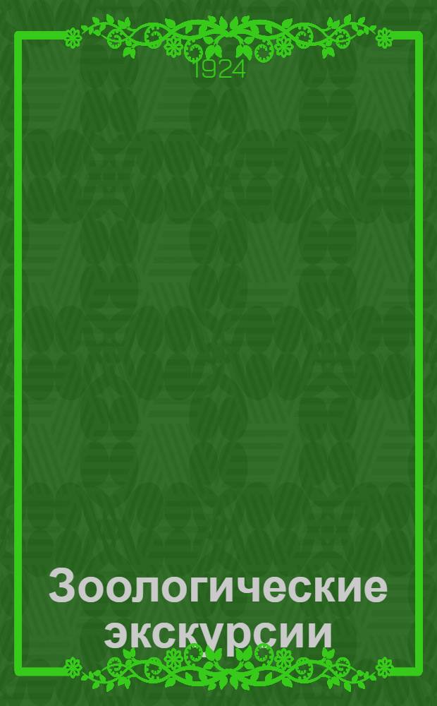 Зоологические экскурсии : Рук. для изуч. зоологии в природе : Для учащих, учащихся и любителей природы
