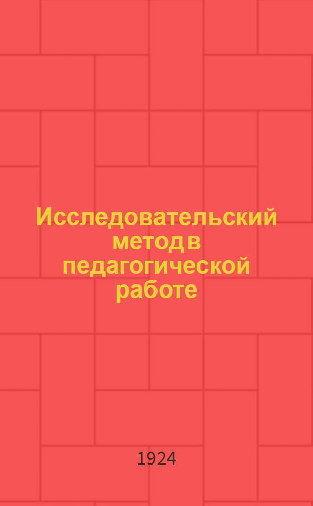 Исследовательский метод в педагогической работе