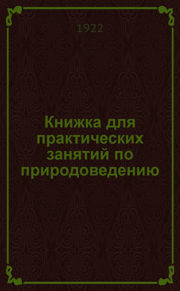 Книжка для практических занятий по природоведению : Неживая природа: земля, воздух, вода : Книжка для ученика