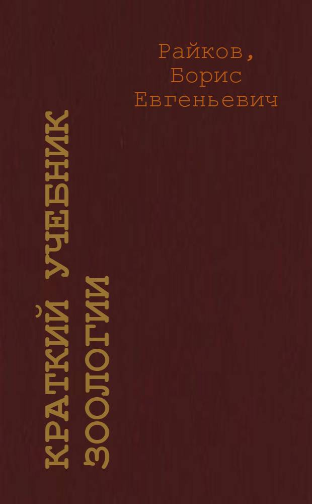 Краткий учебник зоологии : Человек и животные