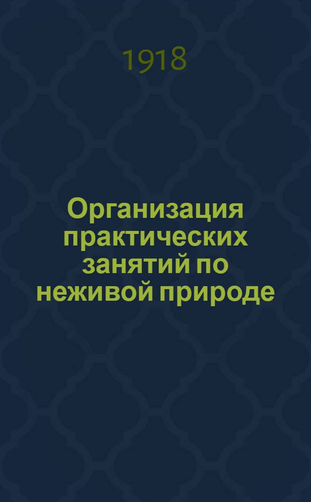 Организация практических занятий по неживой природе : Пособие для руководителей к "Тетради для практ. занятий по природоведению" того же авт