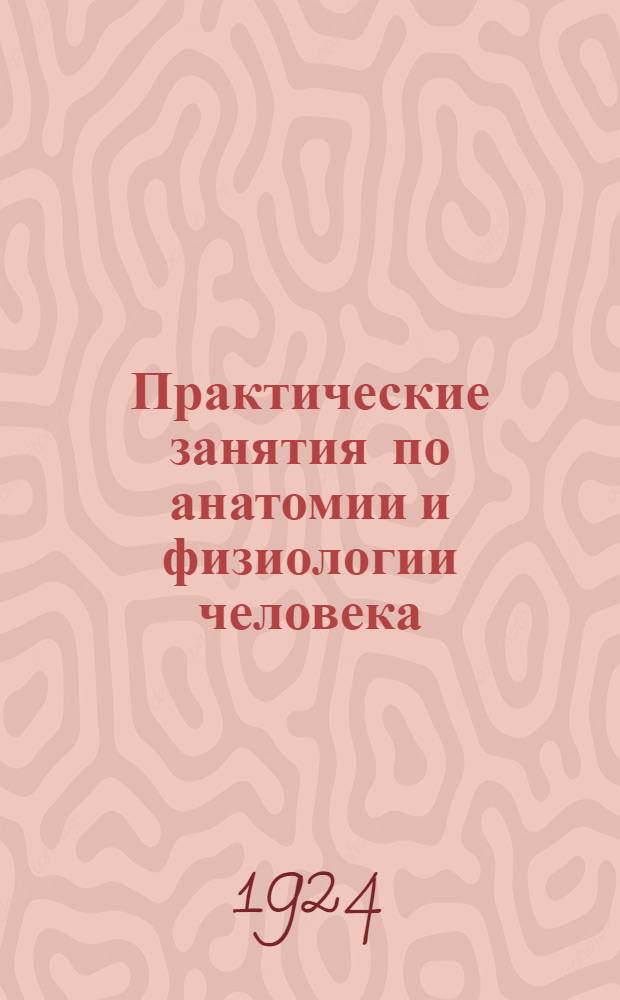 Практические занятия по анатомии и физиологии человека : Для начинающих