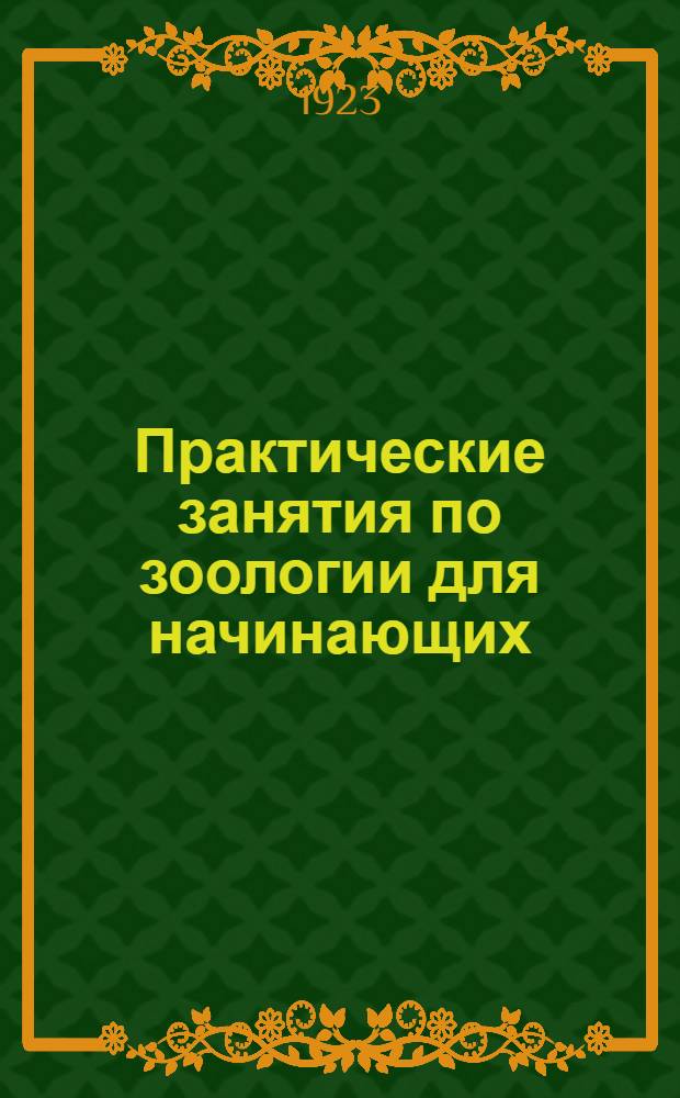 Практические занятия по зоологии для начинающих