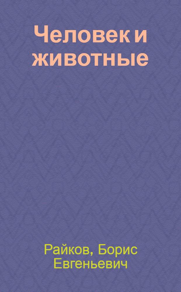 Человек и животные : Краткий учебник анатомии и физиологии человека и зоологии для школ I и II ступени