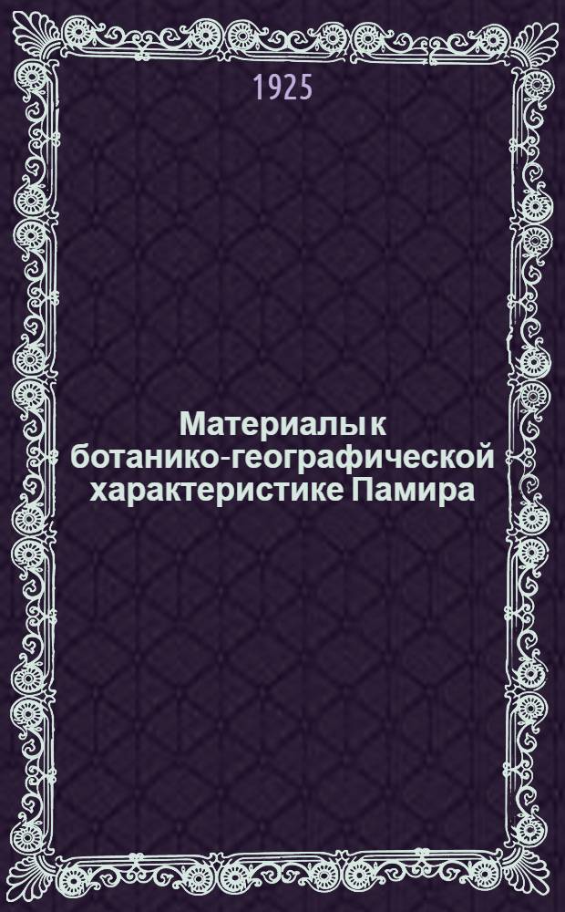 Материалы к ботанико-географической характеристике Памира : (С карт. маршрута)