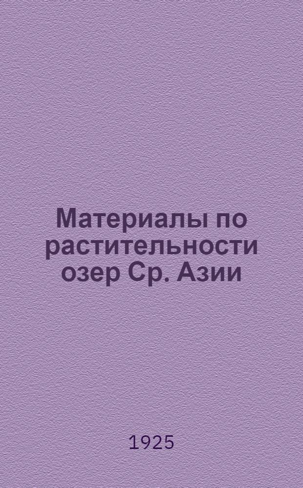 Материалы по растительности озер Ср. Азии