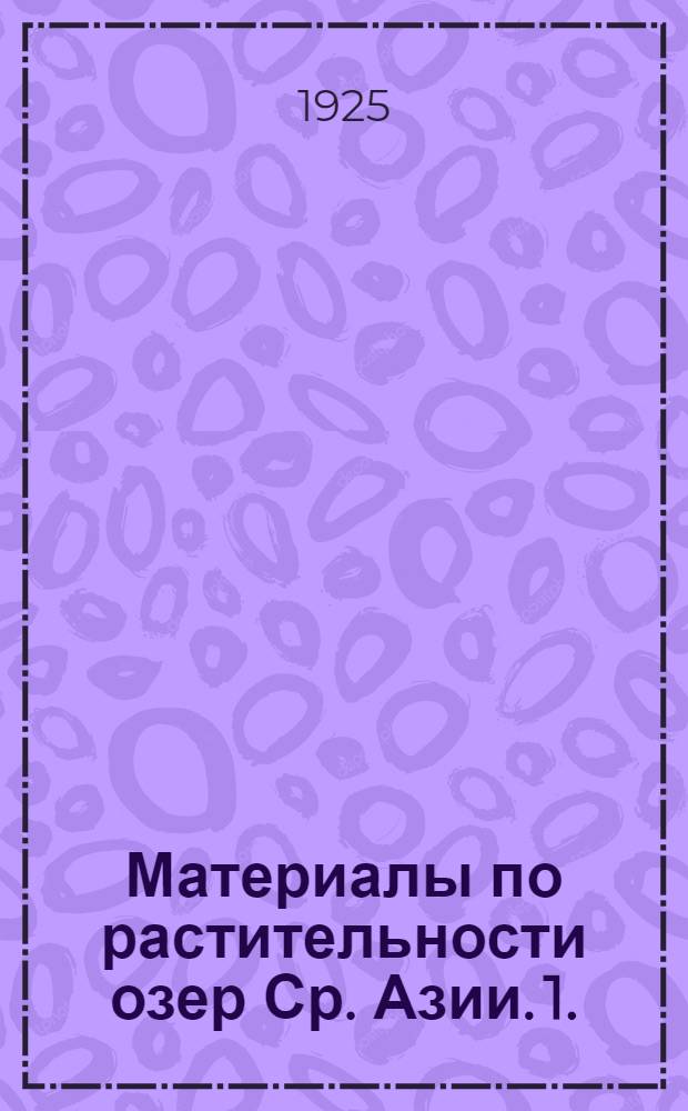 Материалы по растительности озер Ср. Азии. 1. : Растительность озер Камышлы-Башского района
