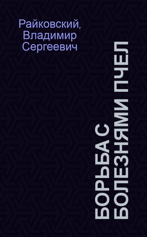Борьба с болезнями пчел