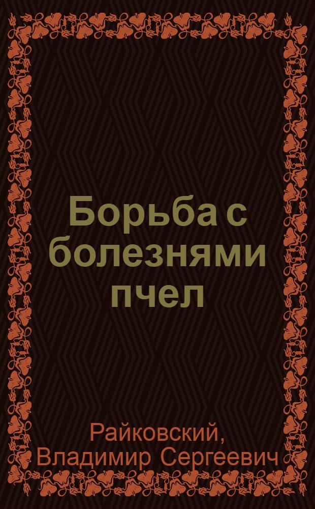 Борьба с болезнями пчел