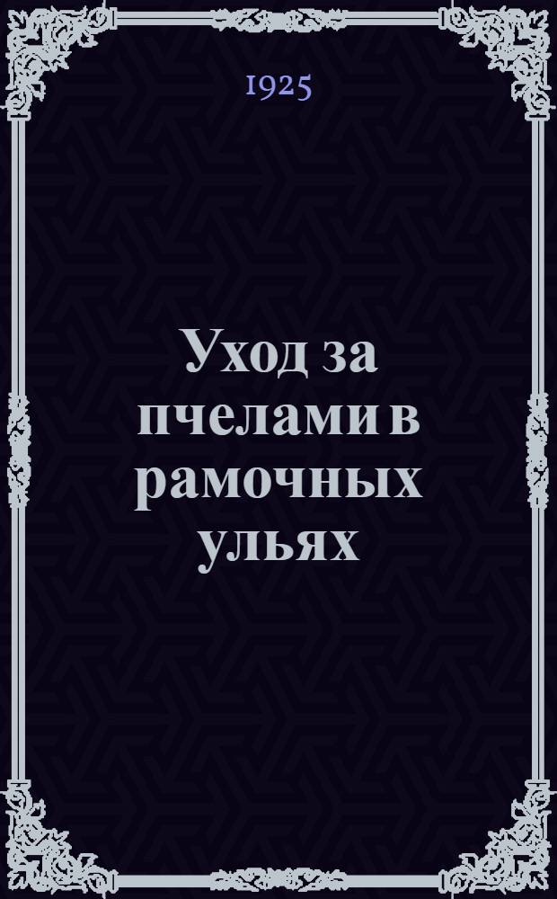 Уход за пчелами в рамочных ульях